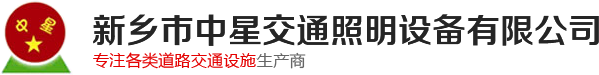 新鄉(xiāng)市中星交通照明設(shè)備有限公司