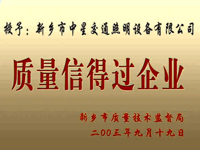 質(zhì)量信得過(guò)企業(yè)