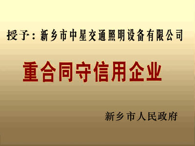 重合同守信用企業(yè)