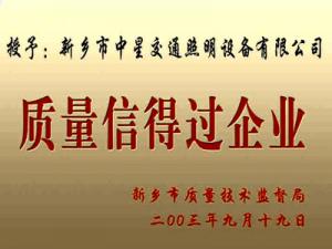 質(zhì)量信得過企業(yè)