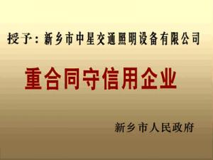 重合同守信用企業(yè)
