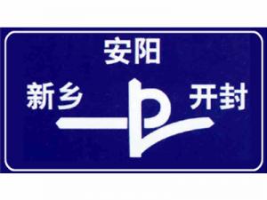 道路交通標(biāo)志